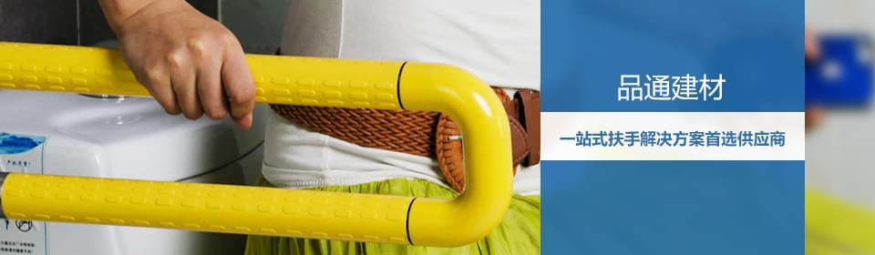 品通建材—無(wú)障礙扶手，衛(wèi)生間扶手，專業(yè)產(chǎn)品，廠家直銷