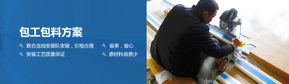 包工包料方案 聯(lián)合當(dāng)?shù)匕惭b隊(duì)安裝，價(jià)格合理